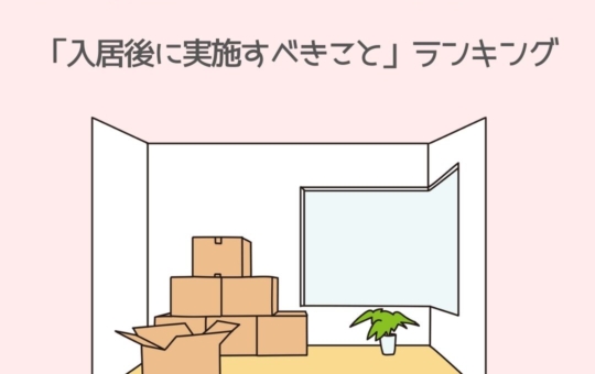 不動産のプロに聞いた 「入居後に実施すべきこと」ランキング