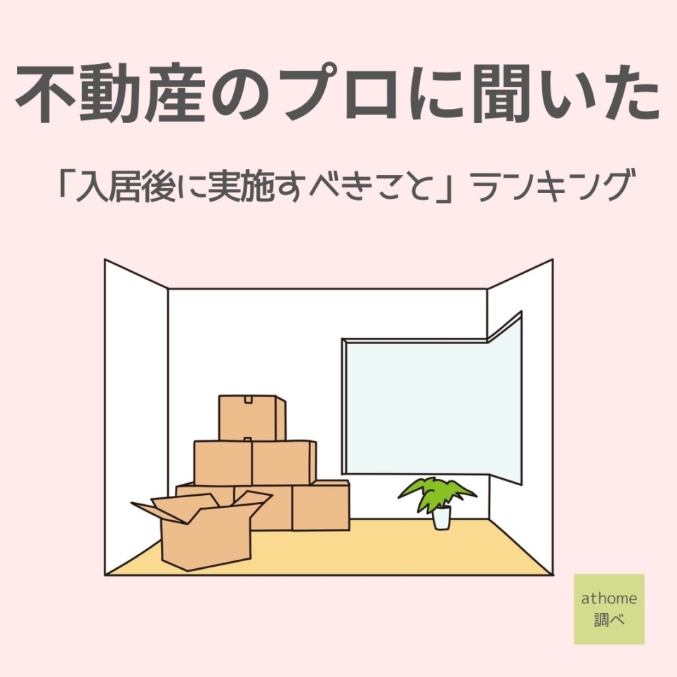 不動産のプロに聞いた 「入居後に実施すべきこと」ランキング