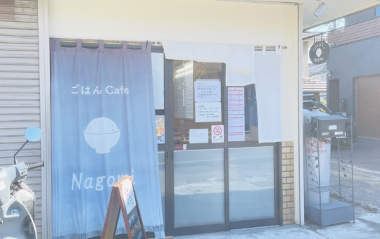 【保土ヶ谷区】ごはんCafe　Nagomi