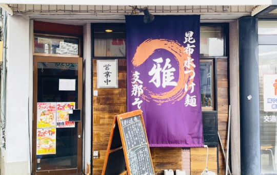 【保土ヶ谷区】支那そば屋 雅