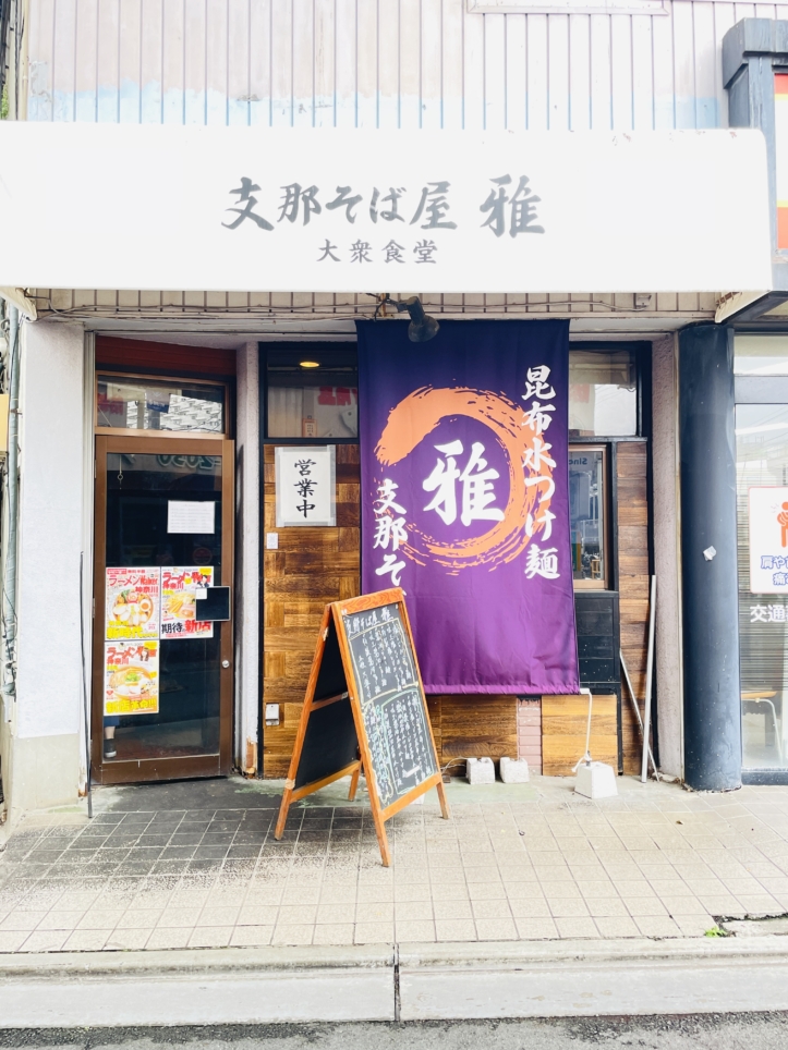 【保土ヶ谷区】支那そば屋 雅