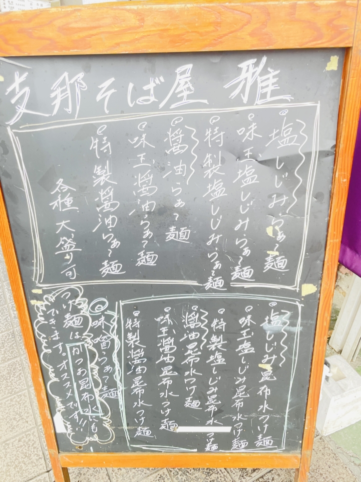 【保土ヶ谷区】支那そば屋 雅
