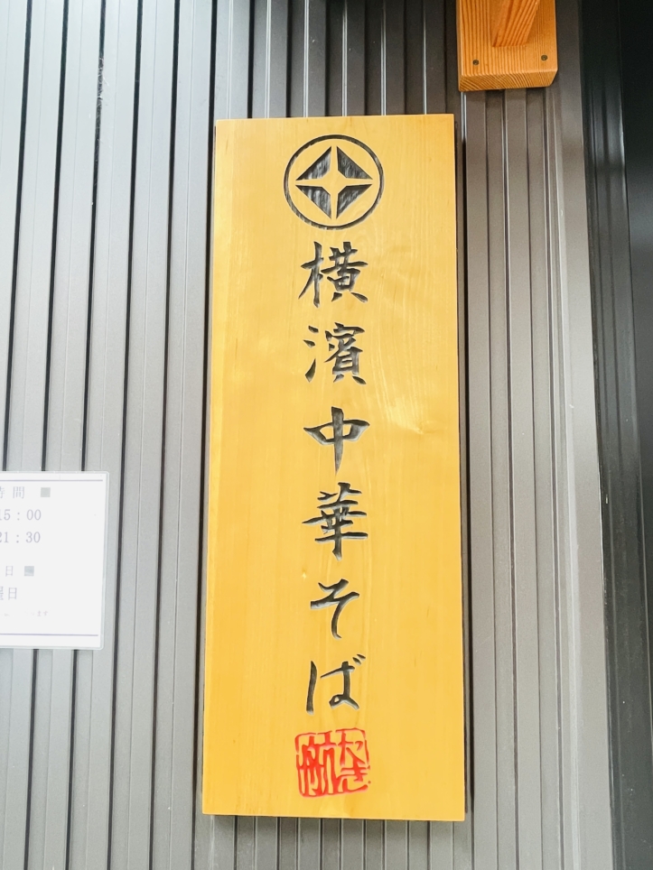 【保土ヶ谷区】横濱中華そば 上星商店