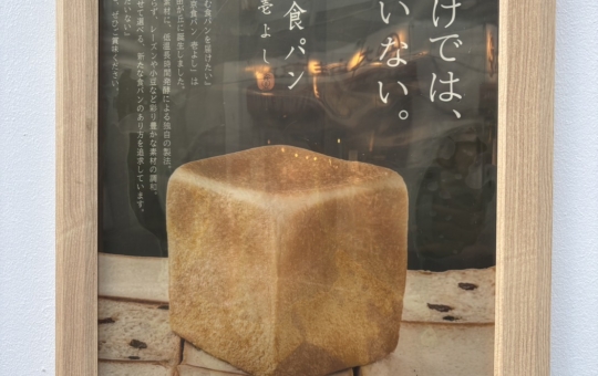 高級食パン屋さん【東京食パン 壱よし】