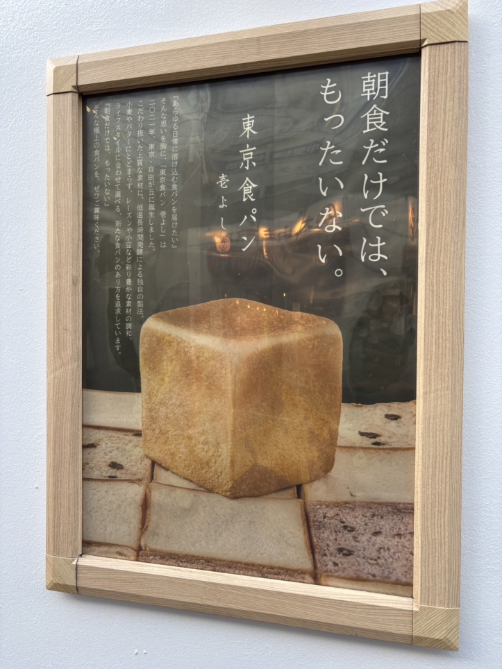 高級食パン屋さん【東京食パン 壱よし】