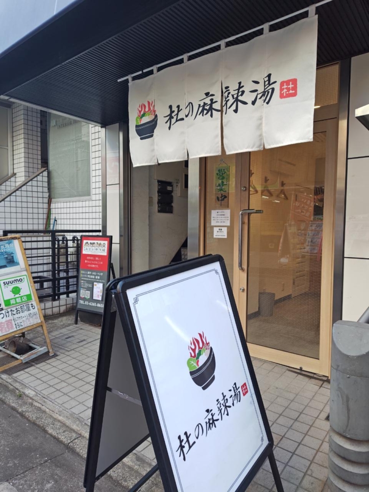 ☆グルメ～杜の麻辣湯～明大前☆