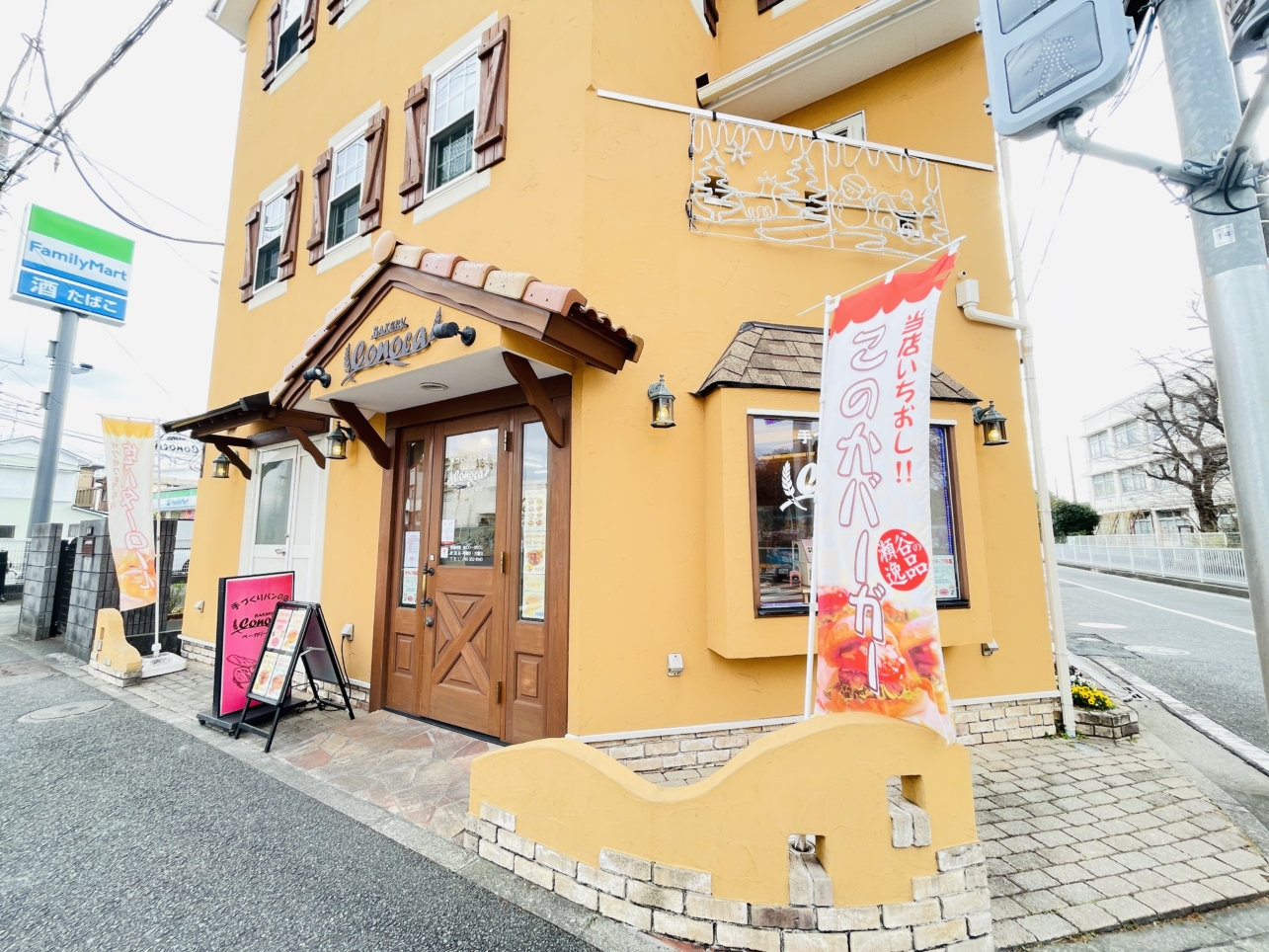 【瀬谷区】ベーカリーこのか