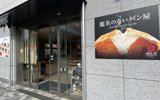 高級食パン専門店【題名のないパン屋】