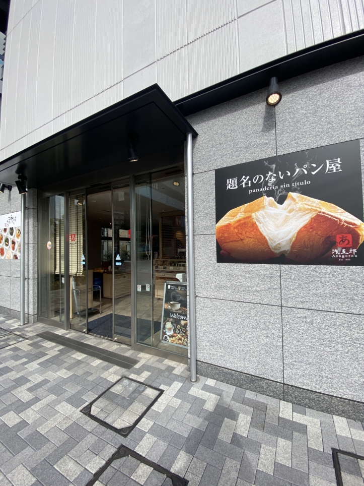 高級食パン専門店【題名のないパン屋】