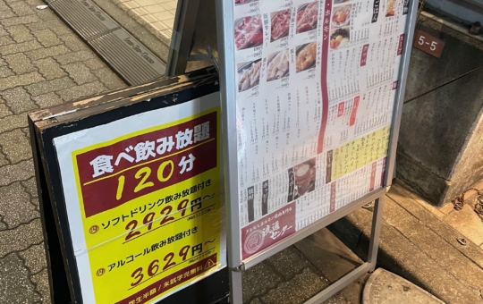 食べ飲み放題I? / 肉流通センター