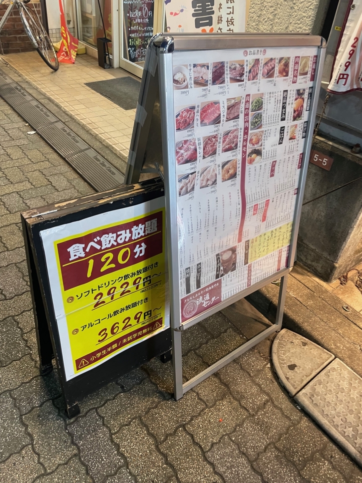 食べ飲み放題I? / 肉流通センター