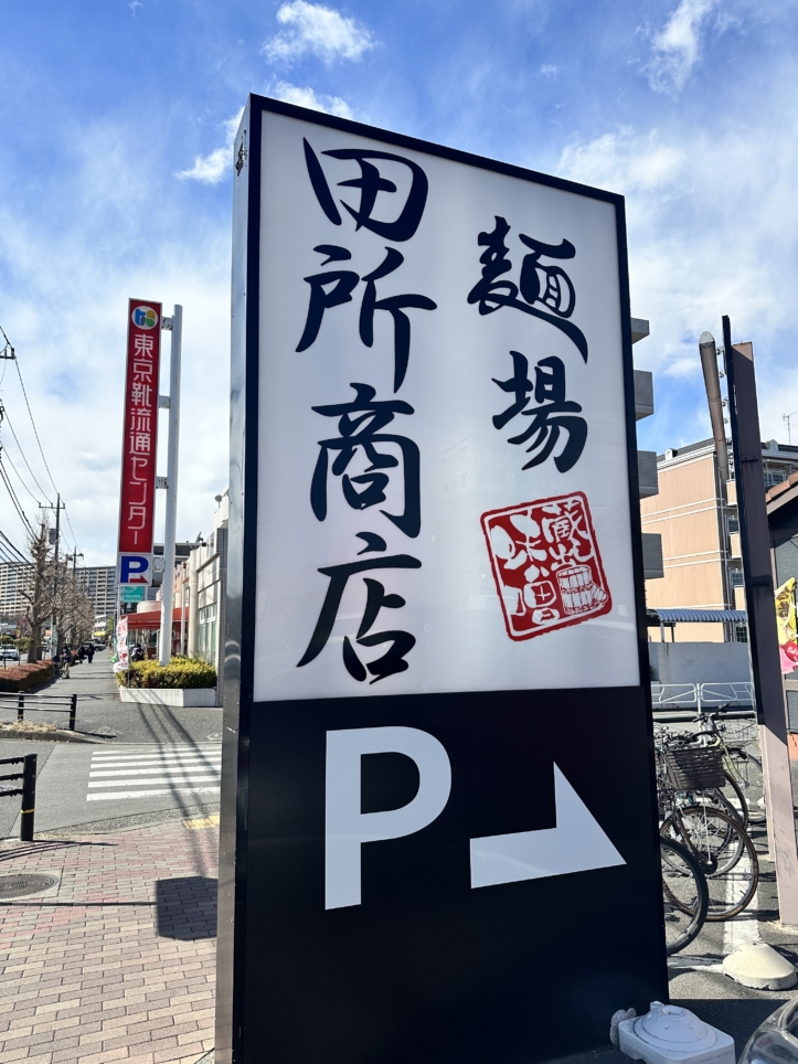 【聖蹟桜ヶ丘 グルメ】麺場　田所商店☆味噌ラーメン専門店！