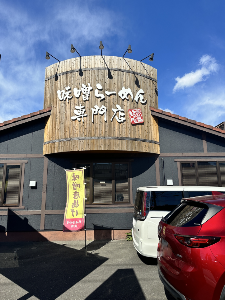 【聖蹟桜ヶ丘 グルメ】麺場　田所商店☆味噌ラーメン専門店！
