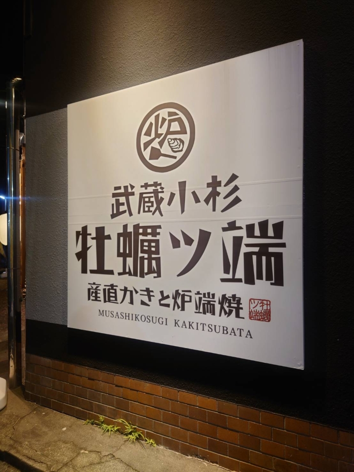 日本各地の牡蠣と炉端焼が自慢のお店【牡蠣ツ端】