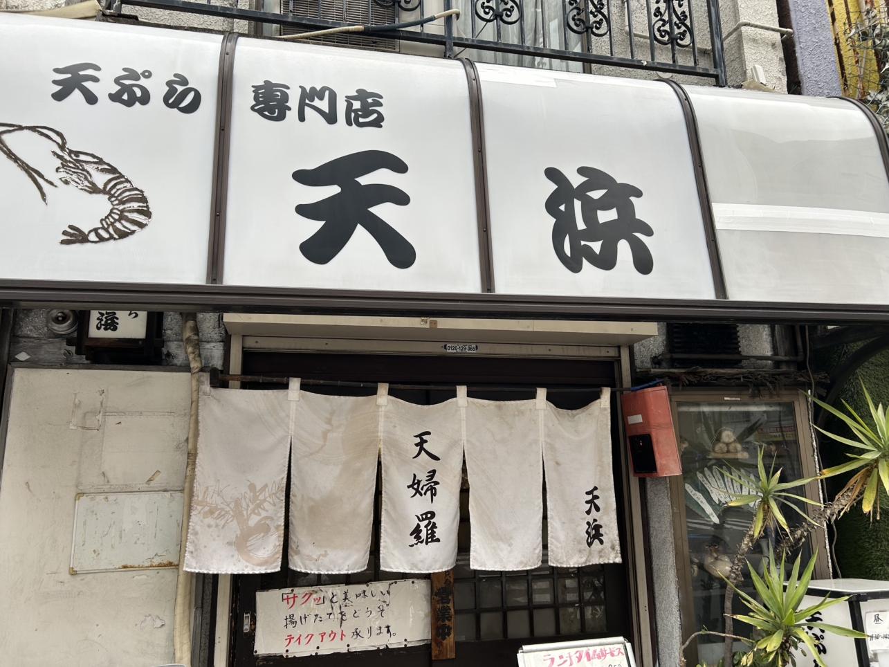 昔ながらの天ぷら屋さん！！