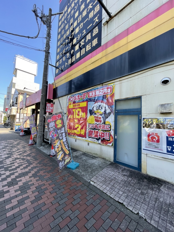 とっても便利ななんでも屋さん☆ドン・キホーテ 京王堀之内店☆