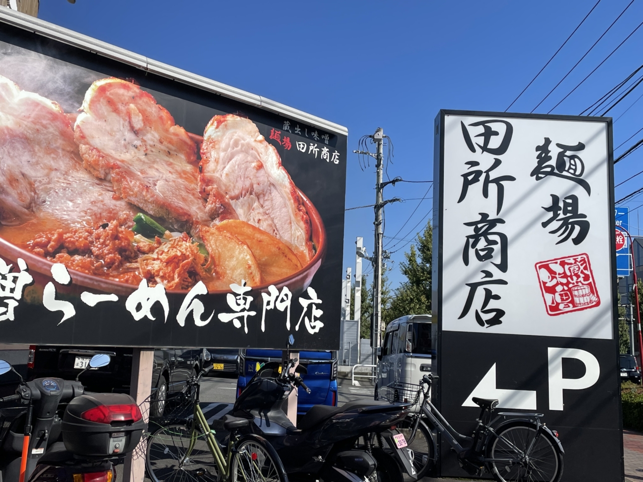 味噌を味わう、未曽有の旨味☆麺場 田所商店 多摩ニュータウン店☆