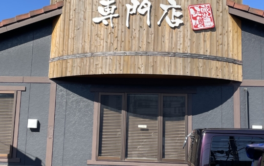 味噌を味わう、未曽有の旨味☆麺場 田所商店 多摩ニュータウン店☆