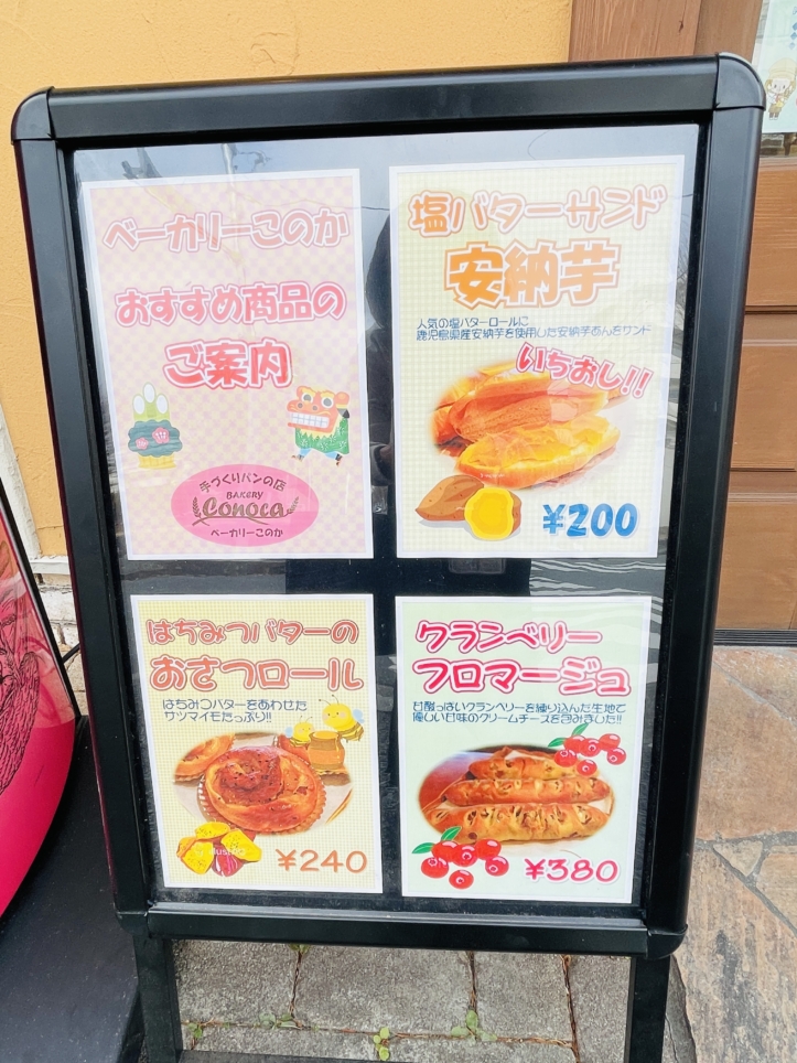 【瀬谷区】ベーカリーこのか