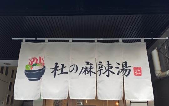 ☆グルメ～杜の麻辣湯～明大前☆