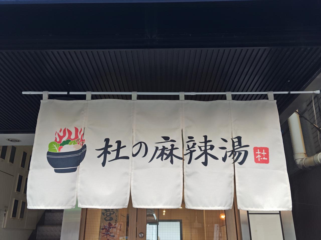☆グルメ～杜の麻辣湯～明大前☆
