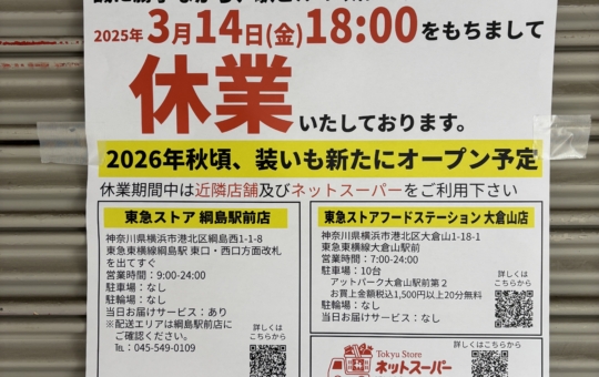 菊名駅前の東急ストア改装工事始まる