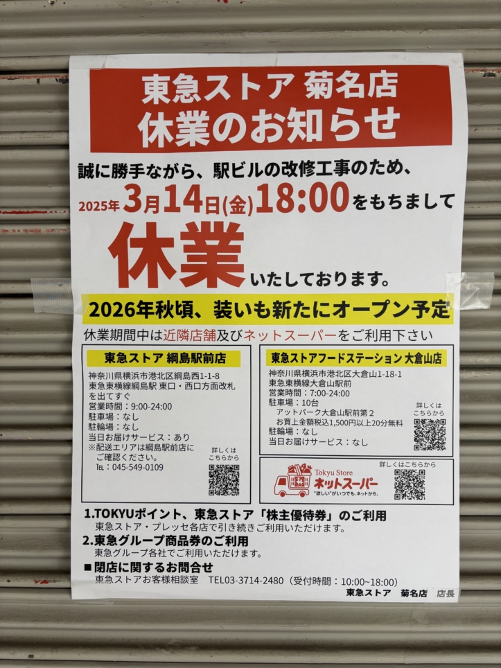 菊名駅前の東急ストア改装工事始まる