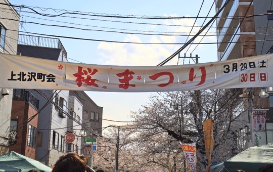 ☆桜まつり～上北沢☆