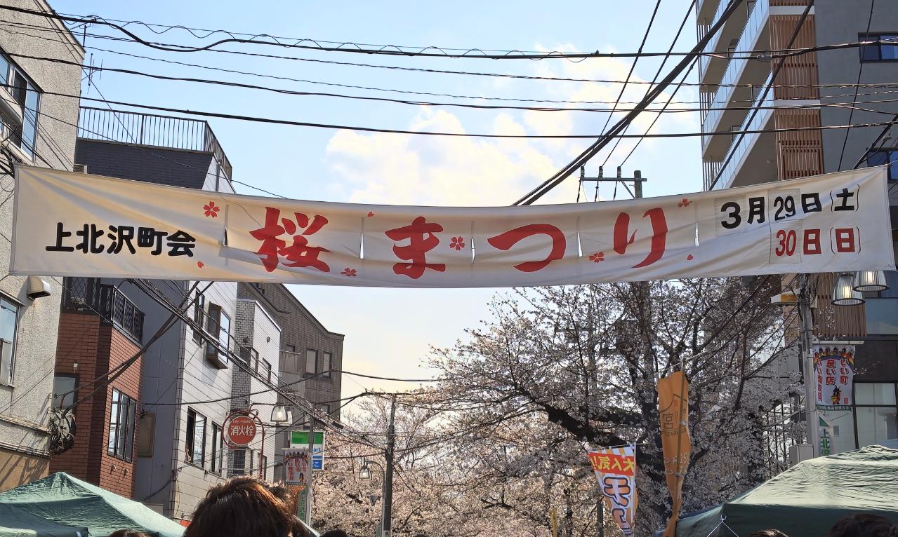 ☆桜まつり～上北沢☆