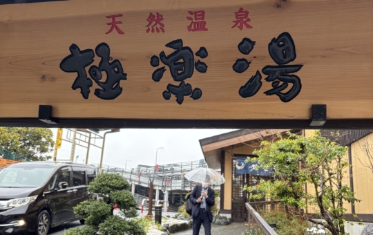 ぽかぽか極楽湯！