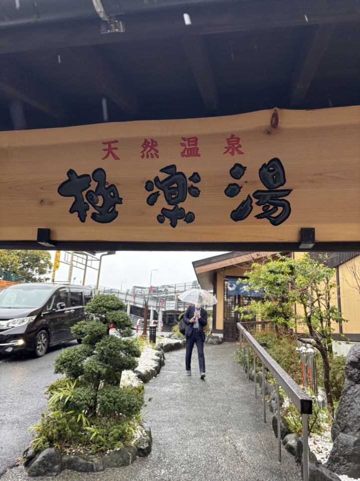ぽかぽか極楽湯！