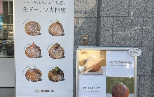売り切れ続出の生ドーナツ専門店♪【UNI DONUTS 成城学園前】