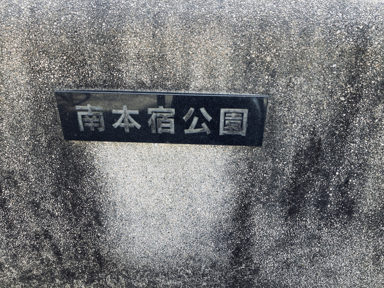 【旭区】南本宿公園