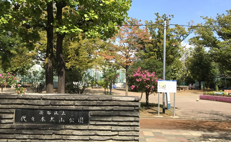 ☆渋谷区立代々木大山公園☆(笹塚・幡ヶ谷・代々木上原エリア)