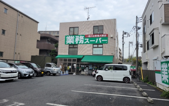 芦花公園エリアの食品店☆【業務スーパー】