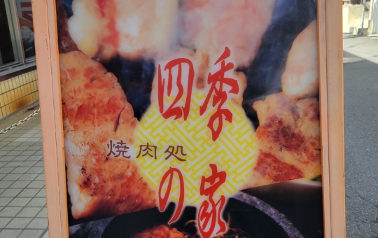 烏山グルメ☆【焼肉四季の家】