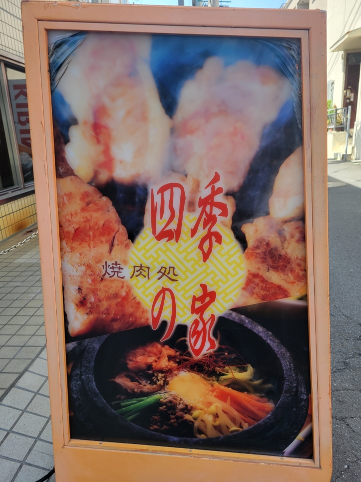烏山グルメ☆【焼肉四季の家】