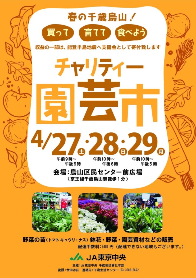 烏山区民センター前広場☆【チャリティー園芸市】