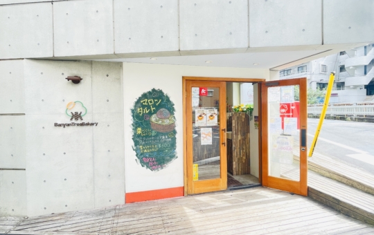 【保土ヶ谷区】バニヤンツリーベーカリー