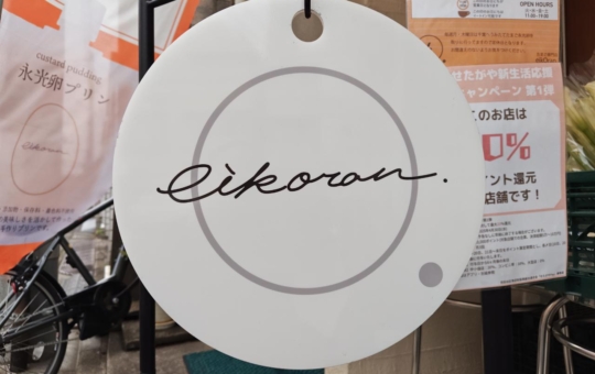 ☆グルメ～eikoran～下高井戸☆