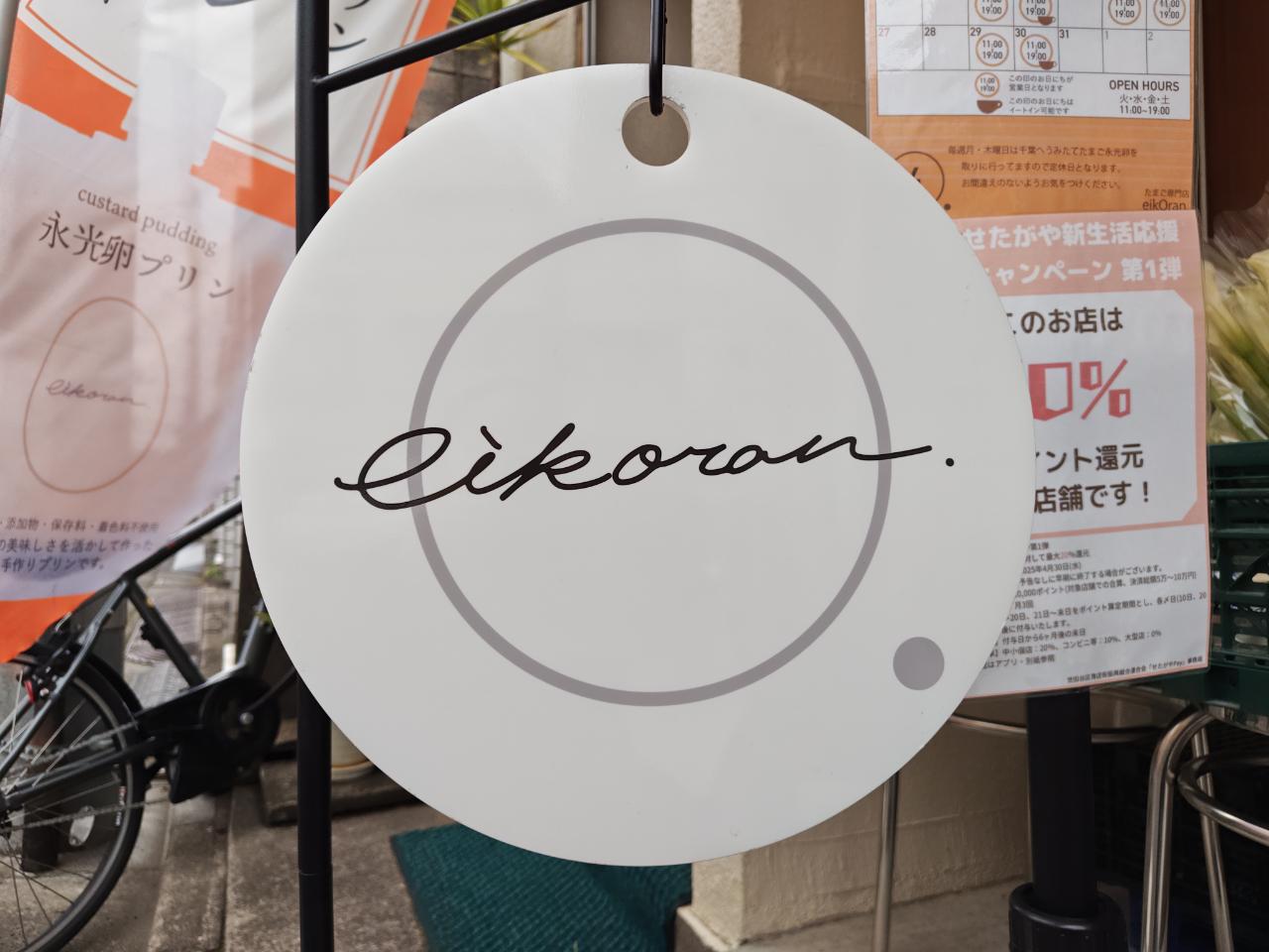 ☆グルメ～eikoran～下高井戸☆