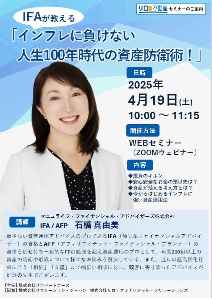 ＜4/19開催予定＞【WEB開催】IFAが教える「インフレに負けない人生100年時代の資産防衛術！」
