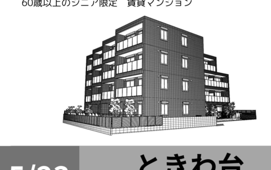 ～新築情報～ときわ台