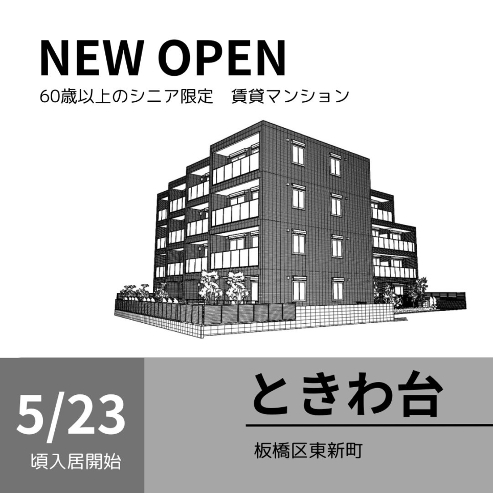 ～新築情報～ときわ台