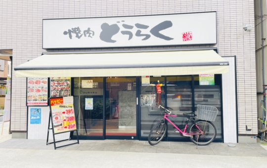 【保土ヶ谷区】焼肉どうらく上星川店