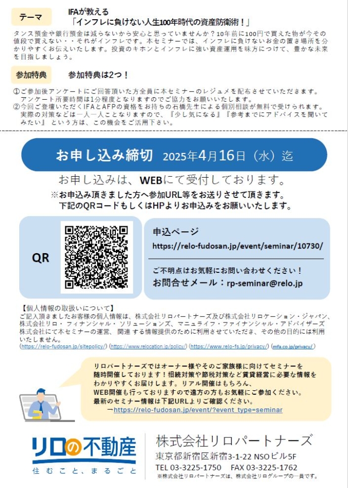 ＜4/19開催予定＞【WEB開催】IFAが教える「インフレに負けない人生100年時代の資産防衛術！」
