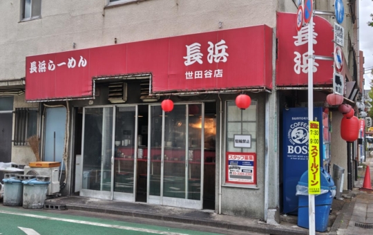 ☆グルメ～長浜ラーメン　長浜～八幡山☆