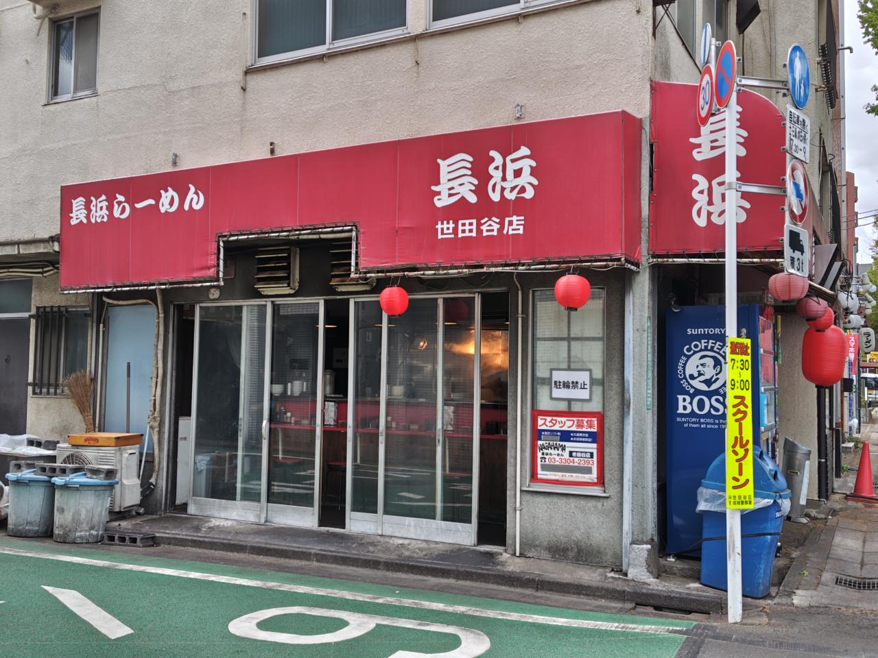 ☆グルメ～長浜ラーメン　長浜～八幡山☆