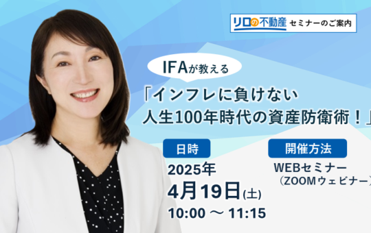 http://＜4/19開催予定＞【WEB開催】IFAが教える「インフレに負けない人生100年時代の資産防衛術！」
