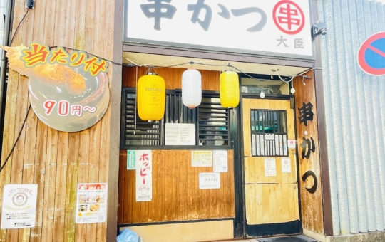【旭区】串かつ 大臣